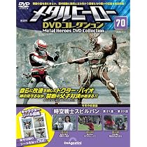 メタルヒーローDVDコレクション 第71号(時空戦士スピルバン 第24話～第