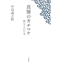真贋のカチマケ ~鑑定士の仕事~ | 中島 誠之助 |本 | 通販 | Amazon