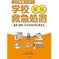 新版 ここがポイント! 学校救急処置: 基本・実例、子どものなぜに答える