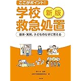 新版 ここがポイント! 学校救急処置: 基本・実例、子どものなぜに答える