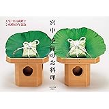 宮中 季節のお料理