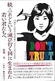 続・ニホンという滅び行く国に生まれた若い君たちへ―16歳から始める思考者になるための社会学―