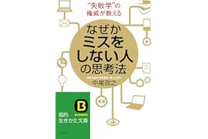 なぜかミスをしない人の思考法―――「失敗学」の権威が教える (知的生きかた文庫)