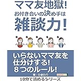 ママ友地獄！お付き合いの決め手は雑談力！10分で読めるシリーズ