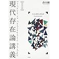 現代存在論講義I—ファンダメンタルズ