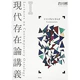 現代存在論講義I—ファンダメンタルズ