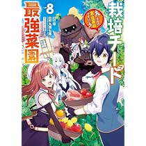 栽培チートで最強菜園~え、ただの家庭菜園ですけど?~(8)(完) (ガンガン