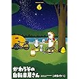 かわうその自転車屋さん ６ (芳文社コミックス)