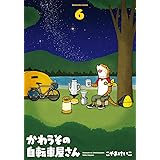 かわうその自転車屋さん ６ (芳文社コミックス)