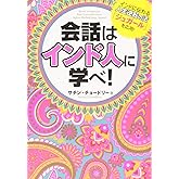 会話はインド人に学べ!