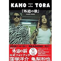 窪塚洋介×亀梨和也 『外道の歌』PHOTO BOOK | DMM TV |本 | 通販 | Amazon