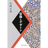 装飾とデザイン (中公文庫 や 9-5)