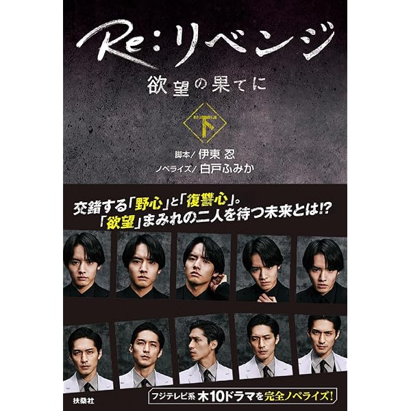 Re:リベンジ －欲望の果てに－（上） (扶桑社文庫) | 脚本 伊東 忍