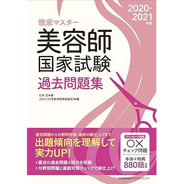 Amazon.co.jp 売れ筋ランキング: 美容師資格関連書籍 の中で最も人気の