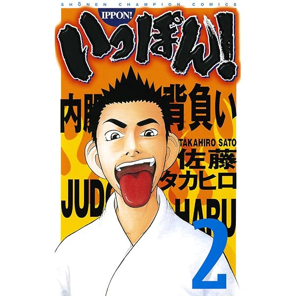 Amazon.co.jp: いっぽん！ 1 (少年チャンピオン・コミックス) eBook