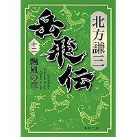 Amazon.co.jp: 岳飛伝 17 星斗の章 (集英社文庫) : 北方 謙三: 本