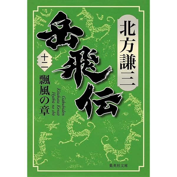 Amazon.co.jp: 岳飛伝 17 星斗の章 (集英社文庫) : 北方 謙三: 本