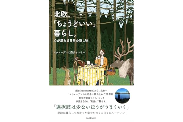 北欧、「ちょうどいい」暮らし。 心が満ちる日常の隠し味