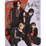 anan(アンアン)2023/06/14号 No.2351[2023年後半、あなたの恋と運命／Sexy Zone]