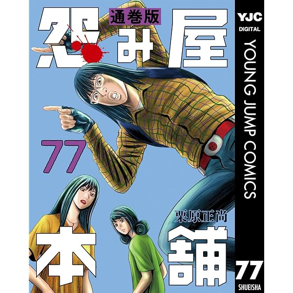 Amazon.co.jp: 怨み屋本舗 通巻版 79 (ヤングジャンプコミックス