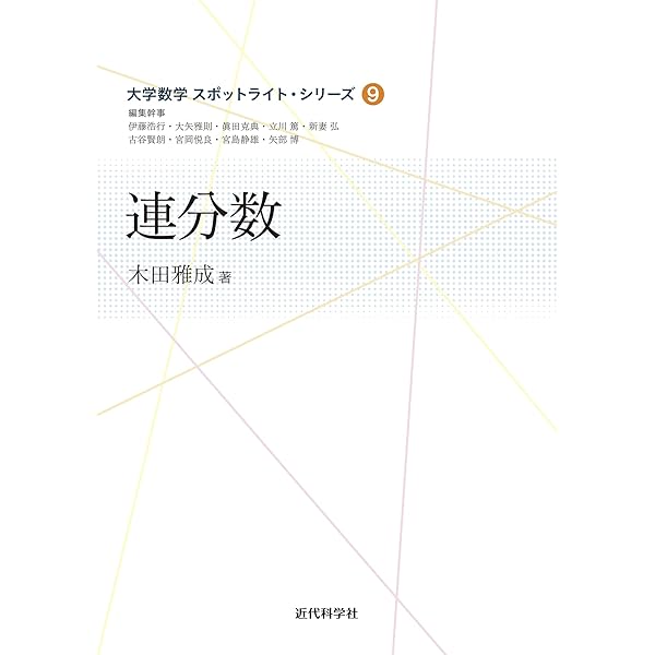 ヤコビ楕円関数原論/講談社/カ-ル・グスタフ・ヤコプ・ヤコビ（単行本） ヤコビ 楕円関数原論』（カール グスタフ ヤコプ・ヤコビ,高瀬 正仁