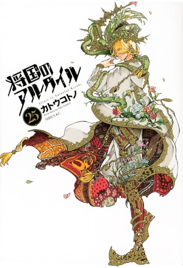Amazon.co.jp: 将国のアルタイル(27) (シリウスKC) : カトウ