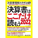 決算書はここだけ読もう〈2022年版〉