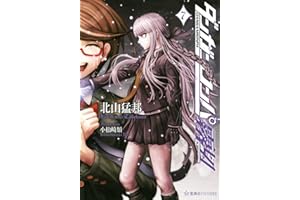 ダンガンロンパ霧切 7 (星海社FICTIONS キ 1-7)