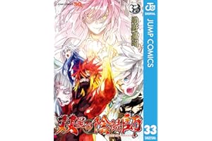双星の陰陽師 33 (ジャンプコミックスDIGITAL)