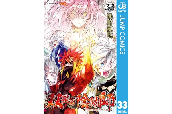 双星の陰陽師 33 (ジャンプコミックスDIGITAL)