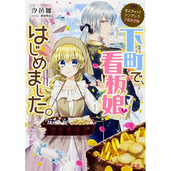 Amazon.co.jp: なんちゃってシンデレラ 王宮陰謀編 異世界で、王