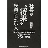 社長が〝将来〟役員にしたい人 これからのリーダー・管理者のためのビジネスセンスを磨く25の習慣
