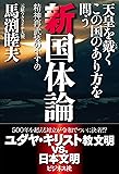 天皇を戴くこの国のあり方を問う新国体論  ――精神再武装のすすめ