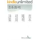 吉本隆明初期詩集 (講談社文芸文庫)
