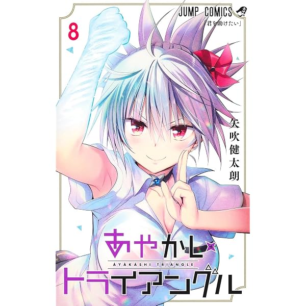 あやかしトライアングル 7 (ジャンプコミックス) | 矢吹 健太朗 |本