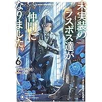 Amazon.co.jp: 未実装のラスボス達が仲間になりました。10 : なが