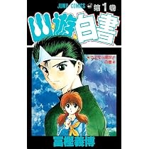 幽☆遊☆白書 2 (ジャンプコミックス) | 冨樫 義博 |本 | 通販 | Amazon
