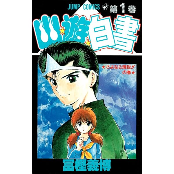 Amazon.co.jp: 幽・遊・白書 全19巻 完結セット (ジャンプ・コミックス