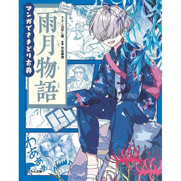 Amazon.co.jp: 雨月物語 (くもんのまんが古典文学館) : 上田 秋成