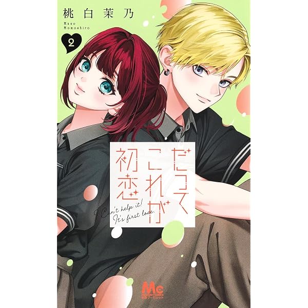 Amazon.co.jp: だってこれが初恋 1 (マーガレットコミックス) : 桃白