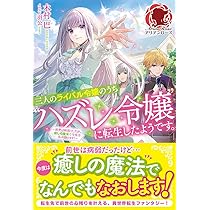 三人のライバル令嬢のうち\"ハズレ令嬢\"に転生したようです。1〜2巻　他2冊 三人のライバル令嬢のうち“ハズレ令嬢”に転生したようです