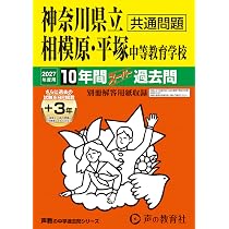 Amazon.co.jp: 神奈川県立相模原・平塚 中等教育学校 2027年度用 10