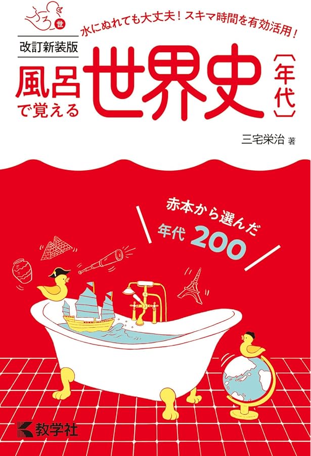 風呂で覚える日本史〔年代〕[改訂新装版] (風呂で覚えるシリーズ[新装