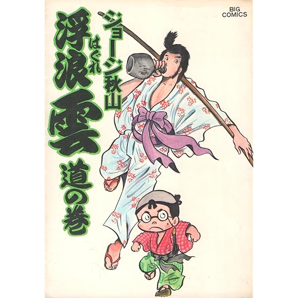 Amazon.co.jp: 浮浪雲: 巡の巻 (7) (ビッグコミックス) : ジョージ