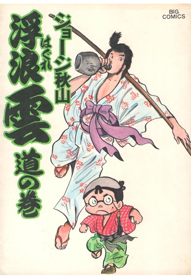 Amazon.co.jp: 浮浪雲: 達の巻 (5) (ビッグコミックス) : ジョージ