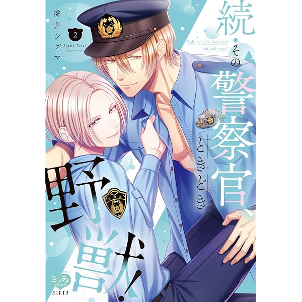 Amazon.co.jp: その警察官、ときどき野獣！（10） (LOVEBITES