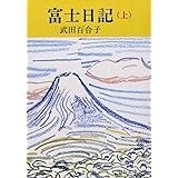 富士日記 上巻 改版 (中公文庫 た 15-6)