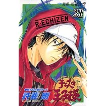 テニスの王子様 22 (ジャンプコミックス) | 許斐 剛 |本 | 通販 | Amazon