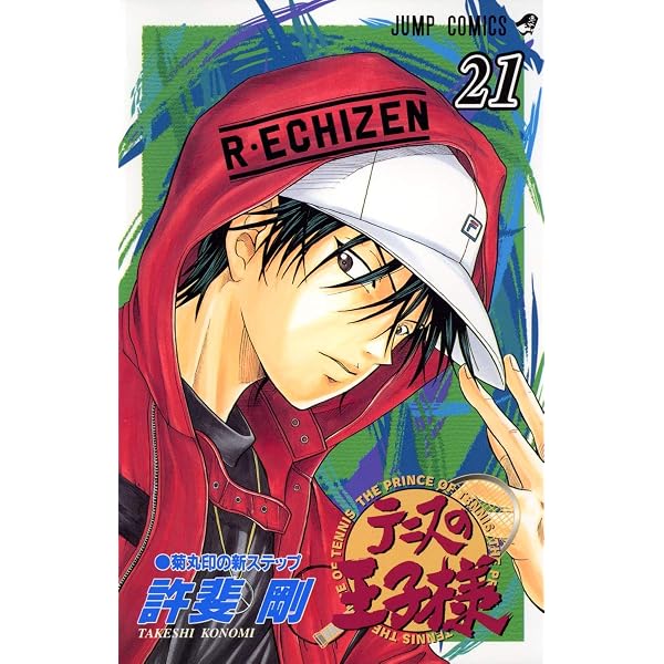 テニスの王子様 22 (ジャンプコミックス) | 許斐 剛 |本 | 通販 | Amazon