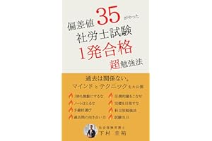 偏差値３５がやった社労士試験１発合格超勉強法